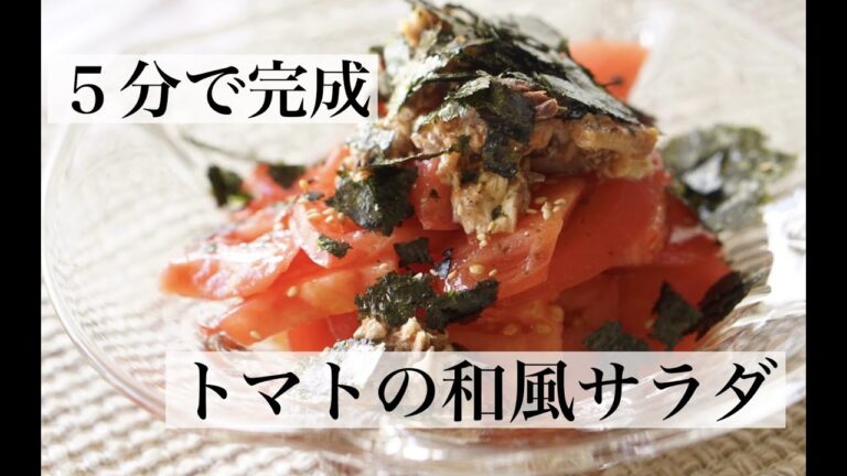 【超簡単】たんぱく質が摂れるトマトの和風サラダ