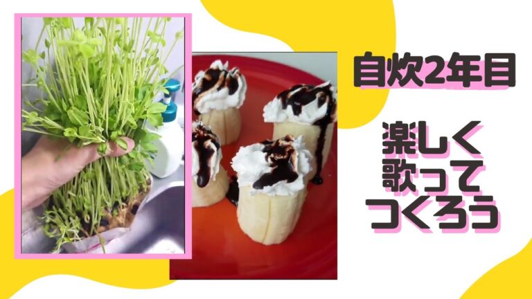 【自炊2年目お歌の料理日記】TikTokに投稿してた料理ソング動画を2つ紹介するよ('∇') 豆苗/バナナ【一人暮らしvlog】#Shorts