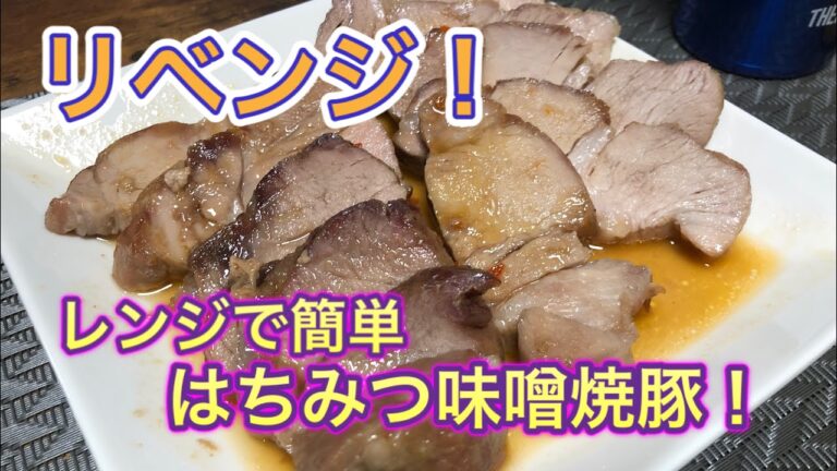リベンジ！レンジで簡単はちみつ味噌焼豚作った！［大学生の料理］