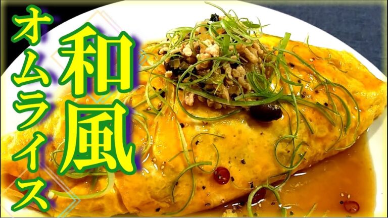 鶏そぼろときのこの『和風オムライス』の作り方 # 330