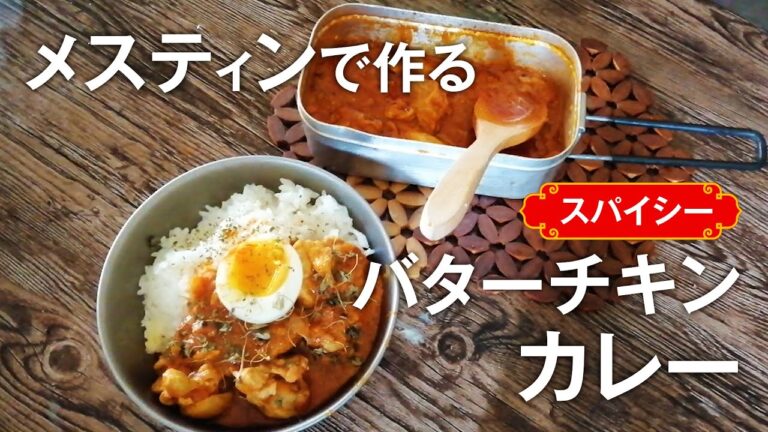 【メスティンで作る】本格！スパイシー バターチキンカレー！！