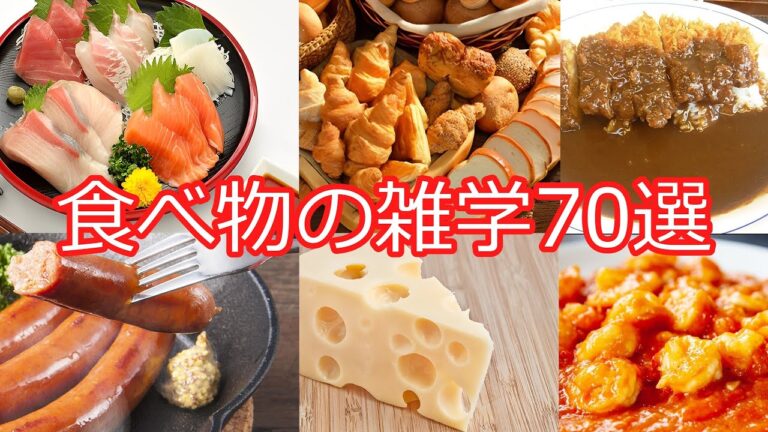 驚きの食べ物の雑学70選！ゆっくり解説で楽しく学ぶ【まとめ動画】