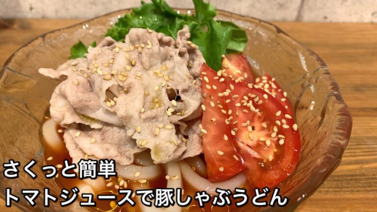 【さくっと簡単料理　♯335】トマトジュースで豚しゃぶうどん