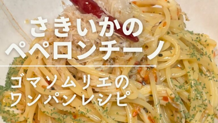 【さきいかのペペロンチーノ】ゴマソムリエのワンパンレシピ　#簡単パスタ #簡単レシピ #金つきたてごま #ワンパン