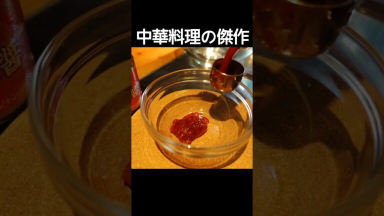 中華料理の傑作。エビ好きにはたまらない一品『エビのチリソース煮』おうちで作れる本格レシピ #shorts
