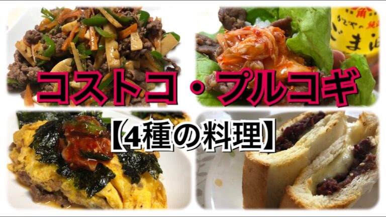 ストックして便利！コストコのプルコギ。パパッと作れるメニュー4選