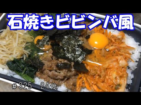 【お昼ごはん】ホットプレートで石焼きビビンバ風 中華スープ