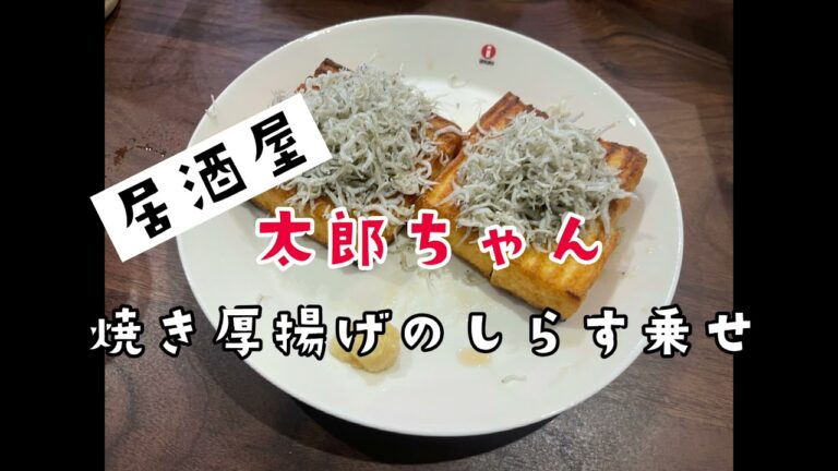 【焼き厚揚げのしらす乗せ】今夜のメニューはカリカリサクサクに焼いた厚揚げで！