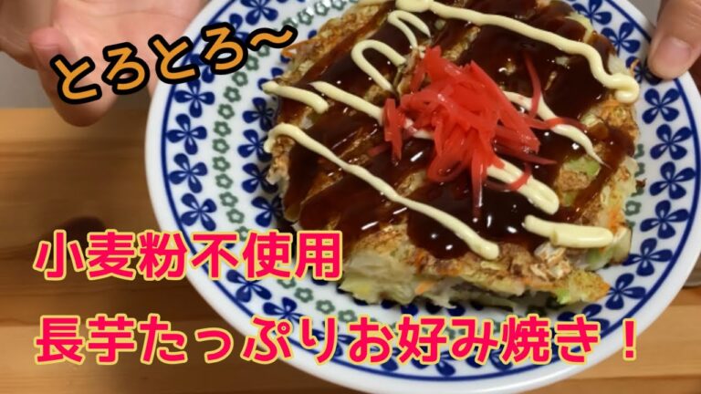 【小麦粉不使用】今夜は長芋のお好み焼き