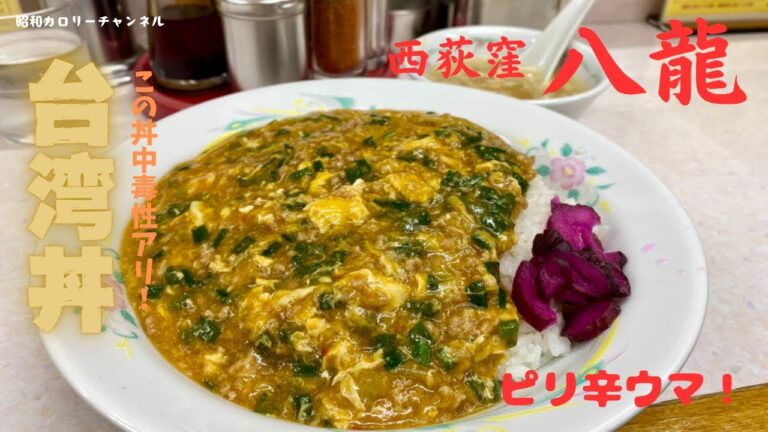 西荻窪『八龍』名物「台湾丼」は中毒性のある後引くピリ辛丼！唯一無二の味です❢