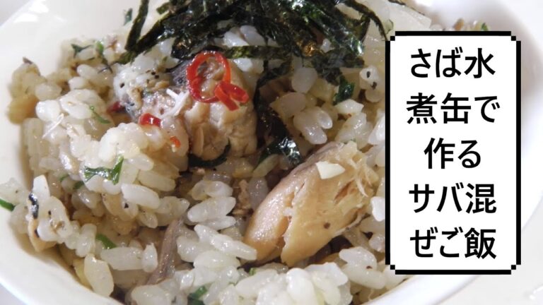 さば水煮缶で作るサバ混ぜご飯　Canned mackerel mixed rice 　罐头鲭鱼拌饭