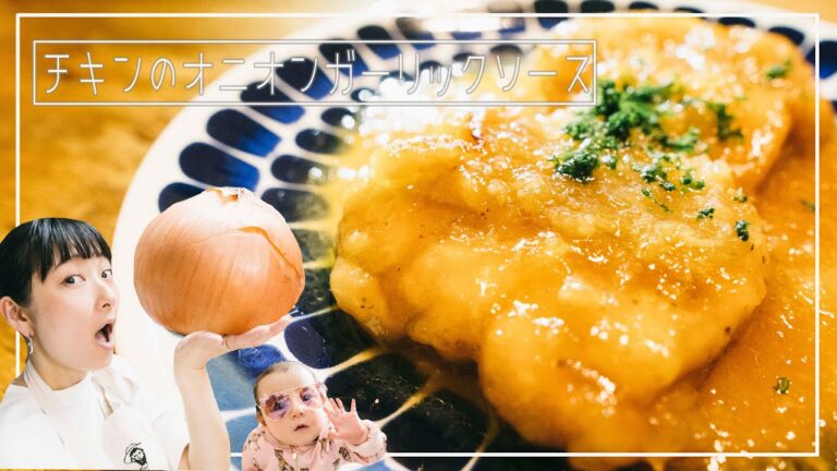 ソースが決め手！【チキン】のオニオンガーリックソースでこってりなのにあっさりチキン！ご飯がススム！#25#胃袋掴める系＃おうちごはん＃StayHome