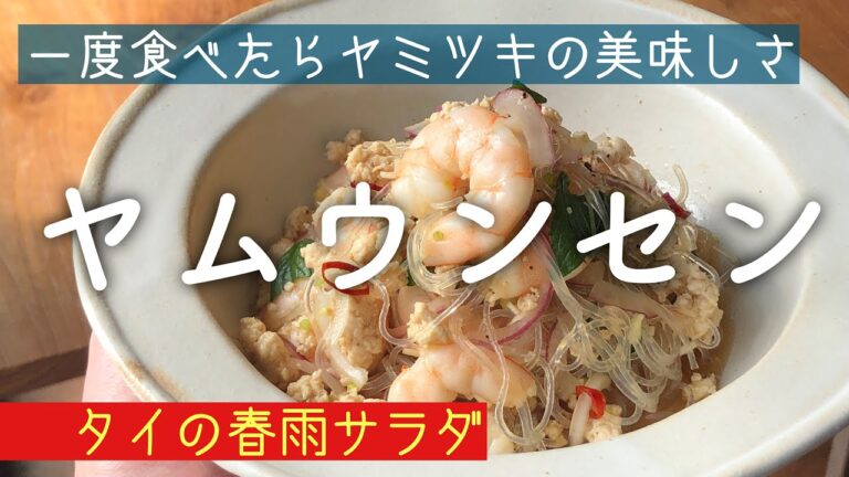 大人も子供もヤミツキの美味しさ！タイの春雨サラダ「ヤムウンセン」