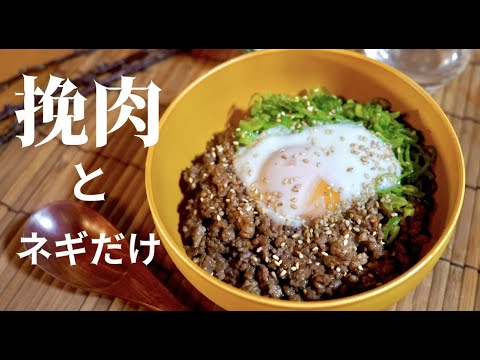【簡単１０分】合い挽き肉とネギだけでアラ旨！そぼろ丼！ドイツで自炊。