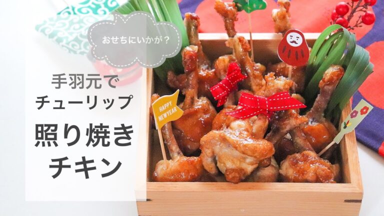 【おせち作り】手羽元を使ってチューリップ『照り焼きチキン』の作り方