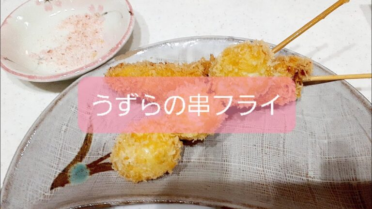 うずらの串フライ作ってみた