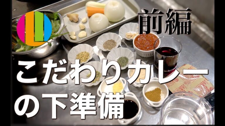 【究極カレー】プロがお店で出してるこだわりカレーのレシピ大公開！自宅で作れる！一人暮らしに！前編【カレー】【チキンカレー】料理No.28