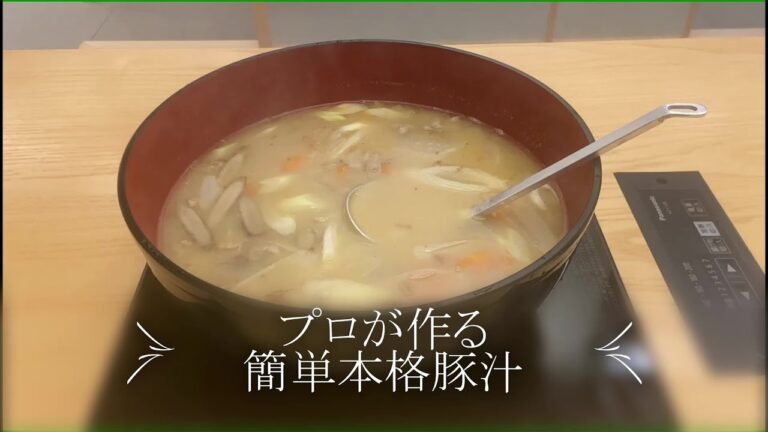 【プロが作る】ほっこり豚汁～京都 瓢斗 料理長の簡単 本格和食レシピ～