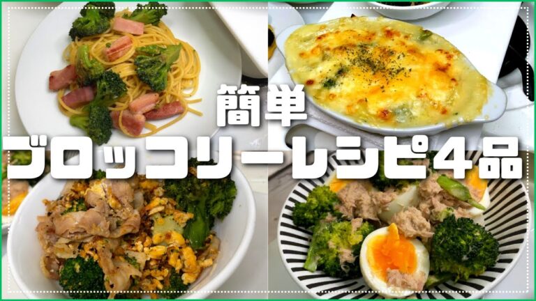 【ブロッコリーレシピ４品】～グラタン、ツナマヨ和え、ペペロンチーノ、豚炒め～　独身会社員が作る簡単(ズボラ)レシピ