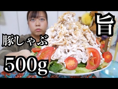 【ドカ盛り】しっとり柔らか！500g豚しゃぶをペロリ！！！ねぎダレも美味しすぎた！！！【野菜も美味しい】