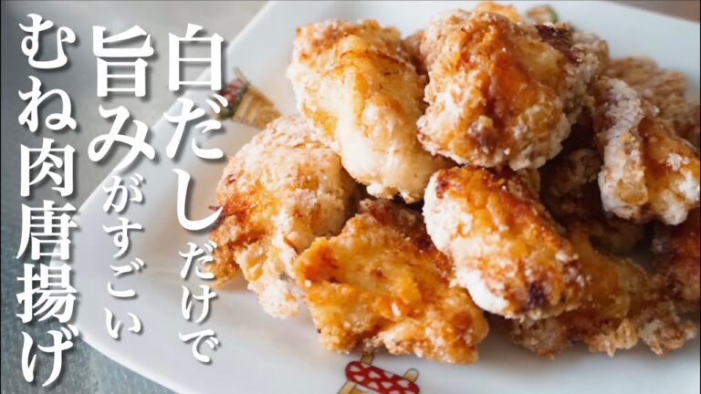 味付けこれだけ！鶏むね肉で作るサックサクの白だし唐揚げがおいしすぎる！簡単レシピ