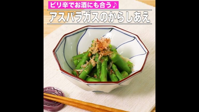 アスパラガスのからしあえ