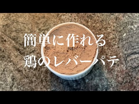 簡単鶏レバーパテ/ Simple Chicken Liver pâté