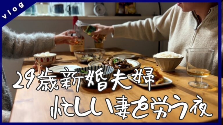 忙しい妻のために料理を振る舞う夫の日常🍳|妻の胃袋を掴んだレシピ4品【vlog】