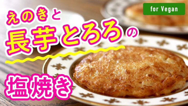 【for Vegan】ふわもち！「えのきと長芋とろろの塩焼き」
