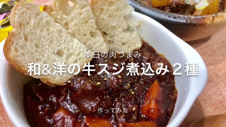 【本日の肉つまみ】＃６ 和&洋の牛スジ煮込み２種