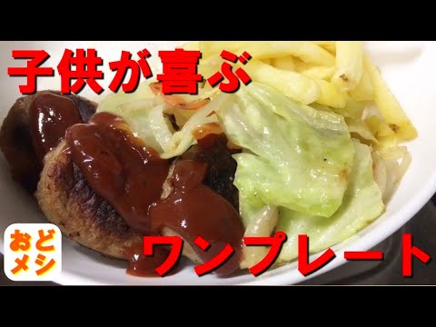 父母が忙しいから、ありあわせで子供達にワンプレート晩ご飯を作ってみた