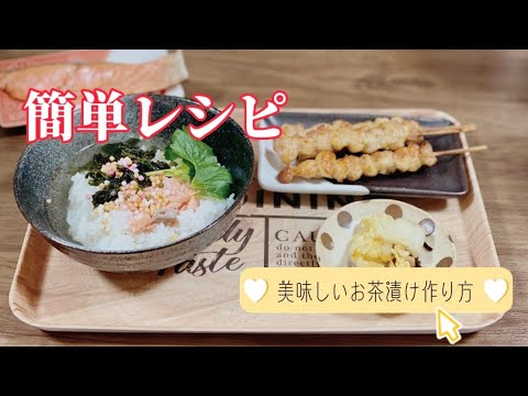 簡単で美味しいお茶漬けの作り方／焼き鮭／みつば／和風顆粒だしレシピ／夜食