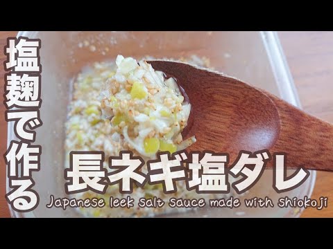塩麹で作る　旨味たっぷり 長ネギ塩ダレ【料理】Japanese leek salt sauce made with shiokoji　Let's Cooking！ / ジュエリーBOX