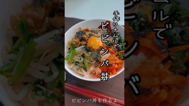 《手作りナムルでビビンバ丼》#ビビンバ #ビビンバ丼　#どんぶり #丼もの #手作りナムル　#ナムル #簡単レシピ #簡単1品 #簡単時短 #簡単おいしい #おうちごはん #韓国気分 #韓国風
