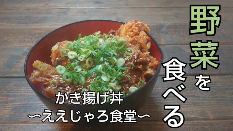 "サクサク"がたまらない！野菜を食べよう〜たっぷりかき揚げ丼 #野菜レシピ #かき揚げ