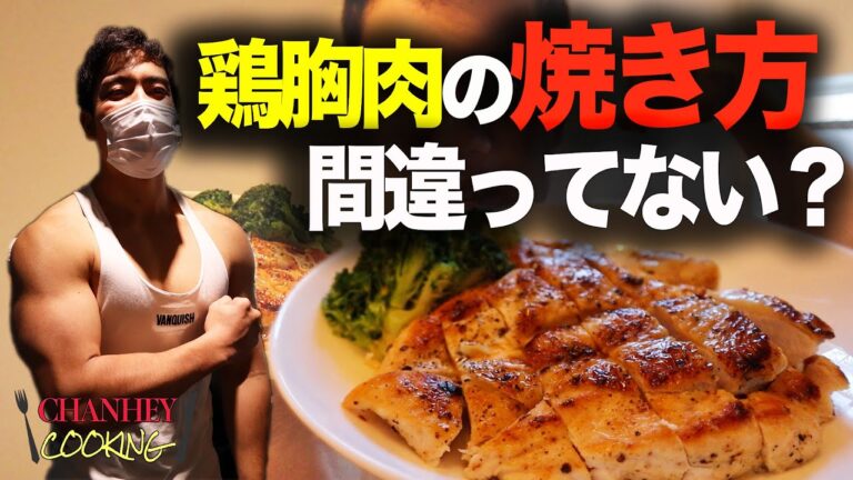 【鶏胸肉】365日鶏胸肉を食う男が、鶏胸ステーキの柔らかく美味しくなる焼き方をレクチャー