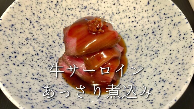 【牛サーロインあっさり煮込み】作り方 ローストビーフっぽいけど簡単で早い