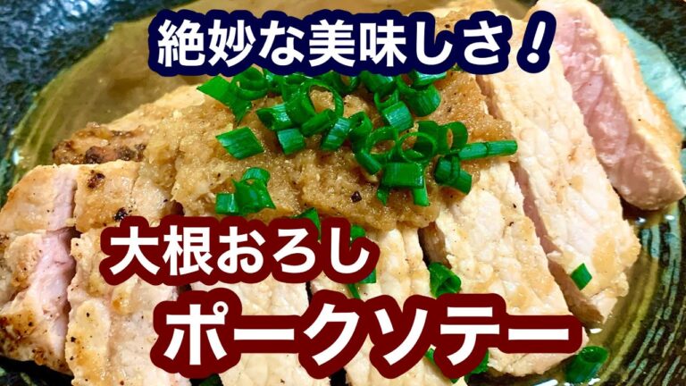 絶妙な美味しさ！大根おろしのポークソテー【簡単レシピ】もう一品欲しい時にも！