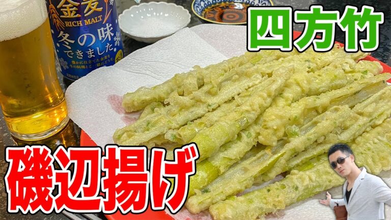 実家で取れた四方竹を磯辺揚げにして故郷を感じながら晩酌