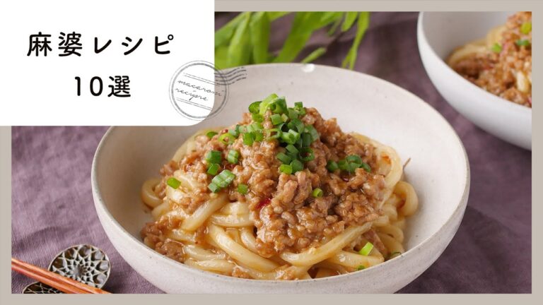 旨辛でやみつき！麻婆レシピ 10選