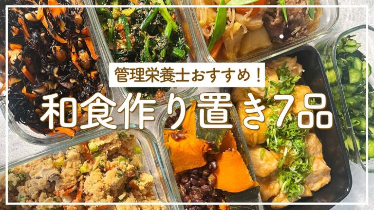 和食作り置き7品 |お豆たっぷりひじき煮|きゅうりとわかめの酢の物|卯の花|ほうれん草の胡麻和え|かぼちゃと小豆のいとこ煮|だし汁不使用肉じゃが|鶏むね肉の照り煮【管理栄養士考案】