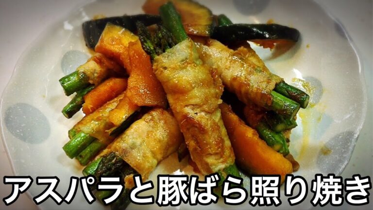 ご飯がすすむ アスパラと豚ばらの照り焼き【簡単レシピ】