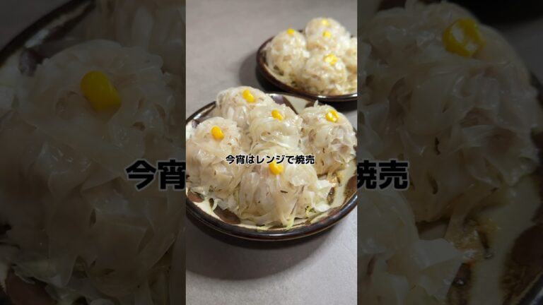 【レンジde簡単シュウマイ】の作り方　#おうちごはん #レシピ #料理 #cooking #cookingchannel