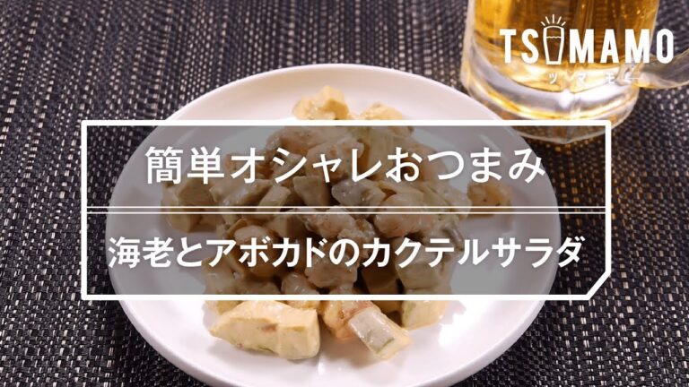 【簡単おつまみ】海老とアボカドのカクテルサラダのレシピ