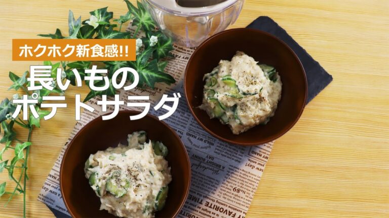 ぶんぶんチョッパー(長いものポテトサラダ)
