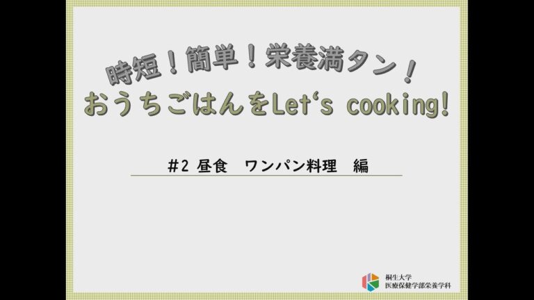 桐生大学｜時短！簡単！栄養満タン！おうちごはんをLet's cooking！