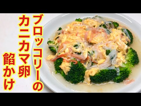 ブロッコリーのカニカマ卵餡かけ♪簡単！美味しい！綺麗！ブロッコリー1個もペロッと食べられます。