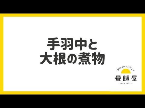 手羽中と大根の煮物