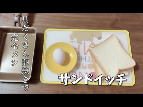 具だくさん卵焼きでサンドイッチのお弁当／朝ごはん／完全メシ