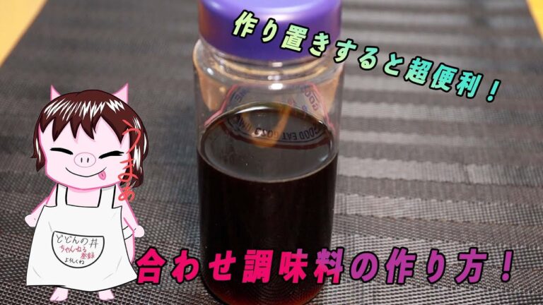 作り置きしとくと超便利【合わせ調味料の作り方】